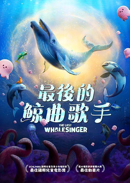 最後的鯨曲歌手