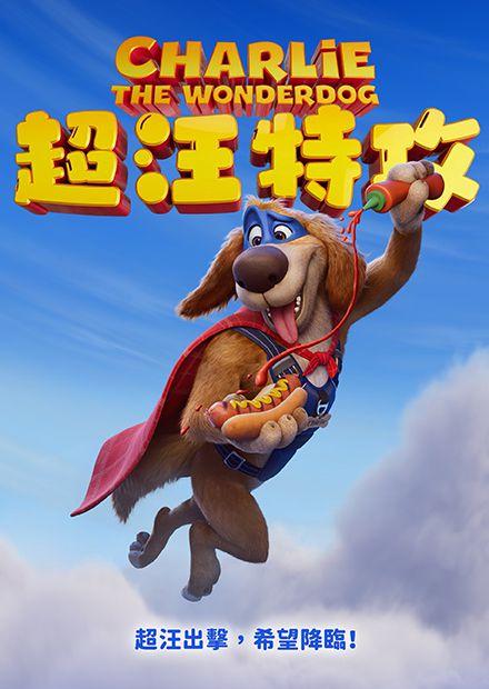 超汪特攻