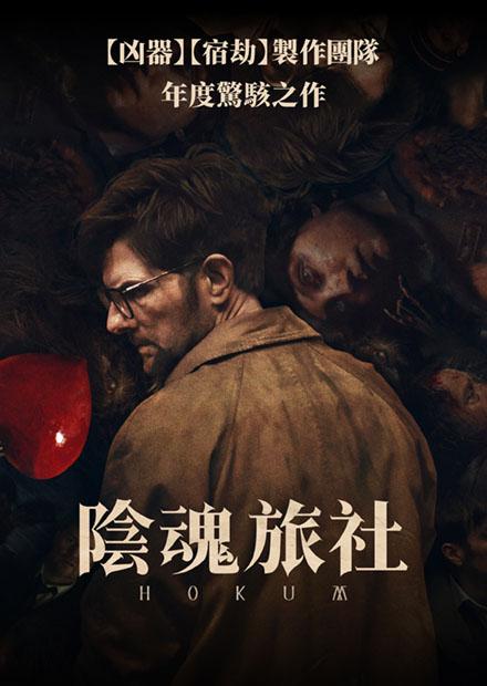 陰魂旅社
