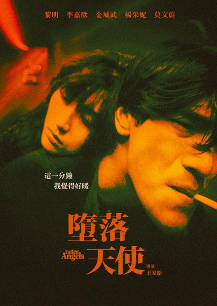 墮落天使 4K數位修復版