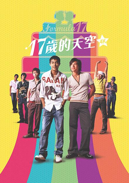 17歲的天空(數位修復版)