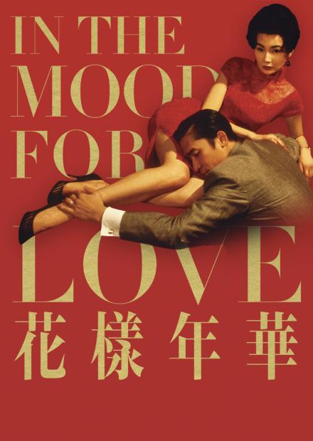 花樣年華 4K修復