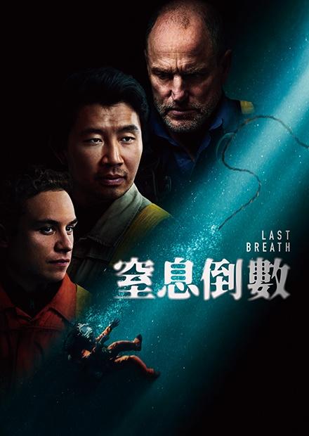 窒息倒數
