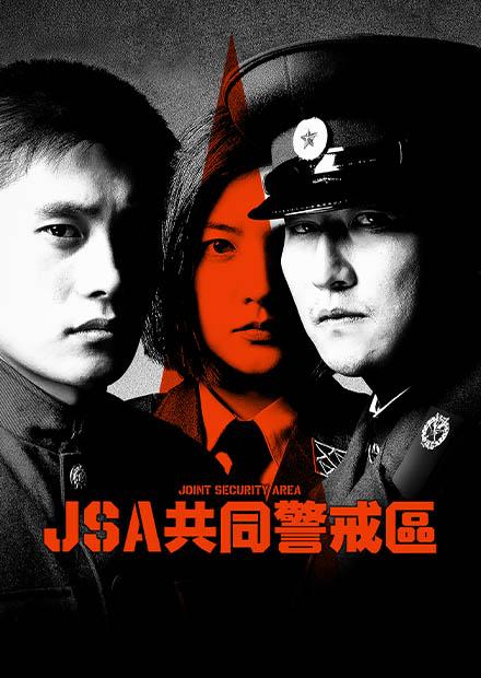 JSA共同警戒區 4K修復