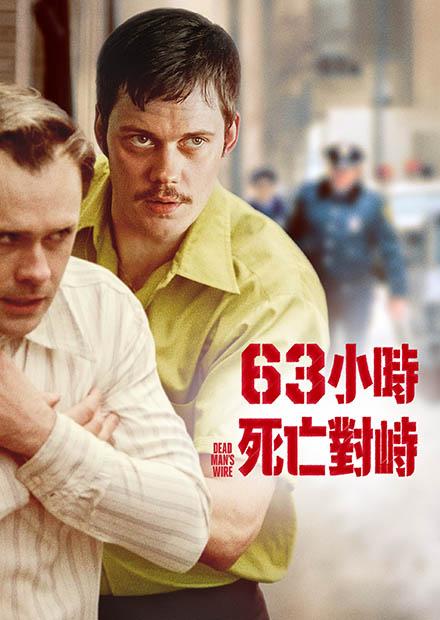 63 小時死亡對峙