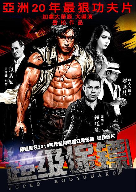 超級保鏢