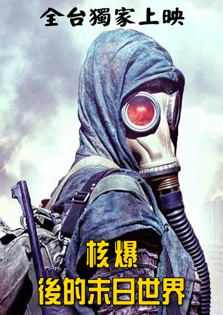 核爆後的末日世界