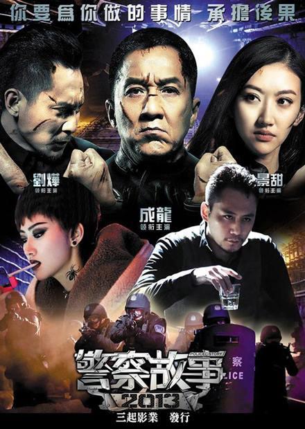 警察故事2013