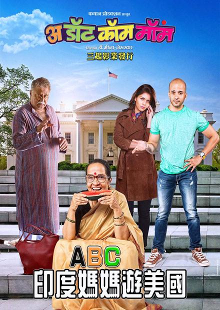 ABC印度媽媽遊美國