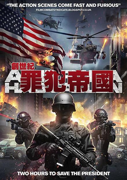 創世紀：罪犯帝國