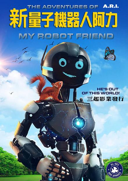 新量子機器人阿力