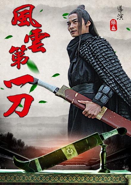 風雲第一刀