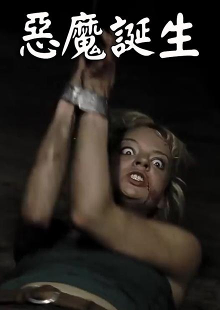惡魔誕生