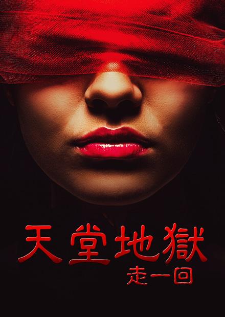 天堂地獄走一回