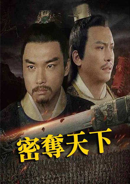 密奪天下