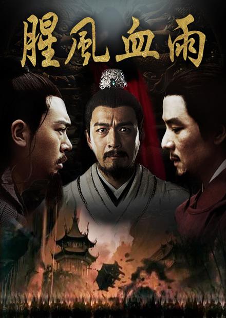 腥風血雨