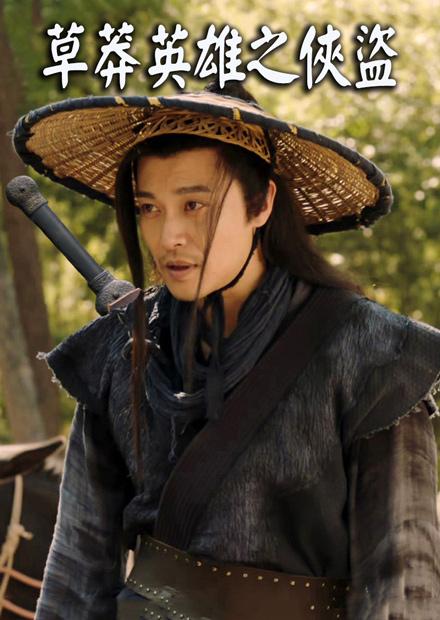 草莽英雄之俠盜