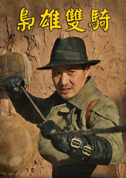 梟雄雙騎