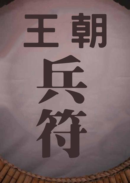 王朝兵符