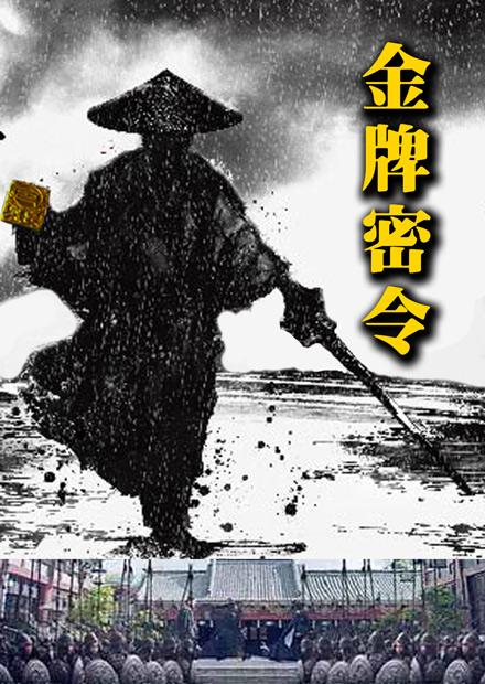 金牌密令