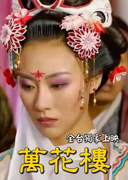 萬花樓