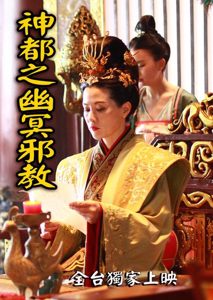 神都之幽冥邪教