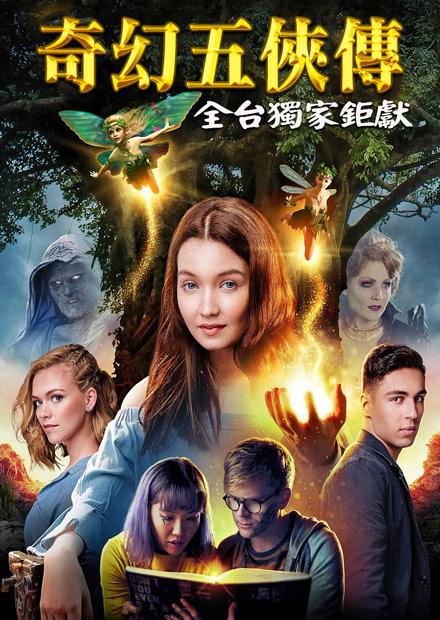 奇幻五俠傳