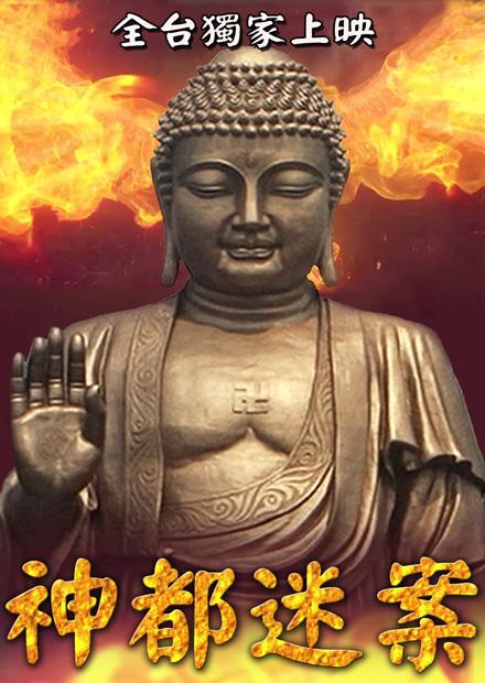 神都迷案