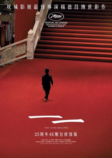 一一：25周年4K數位修復版