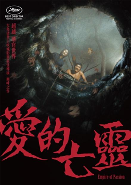 愛的亡靈(數位修復)