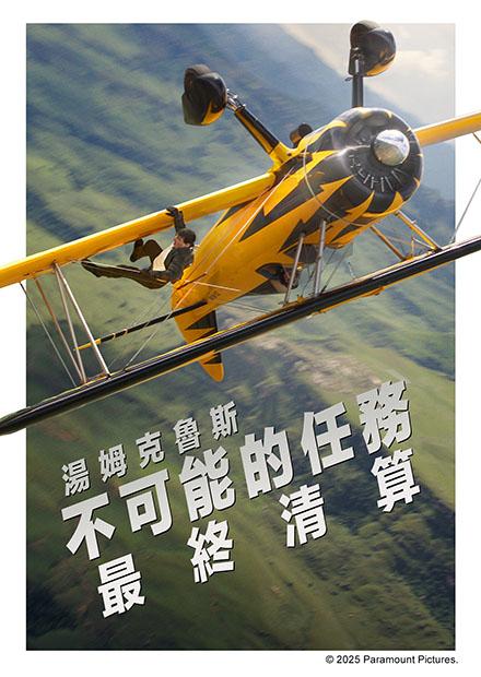 不可能的任務：最終清算