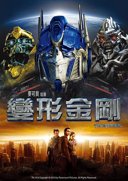 變形金剛