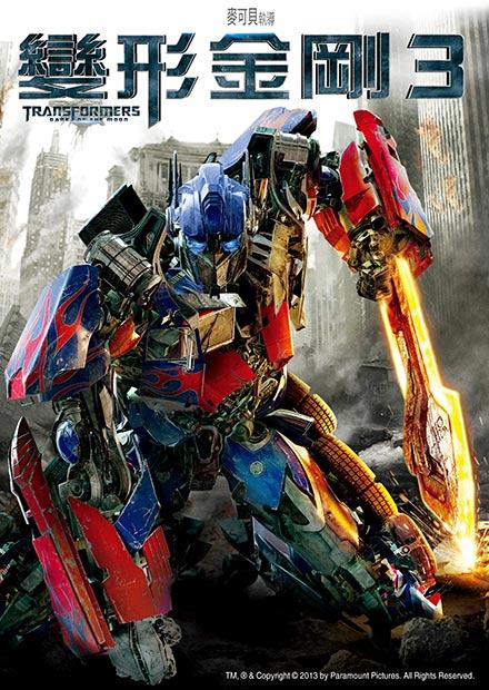 變形金剛3