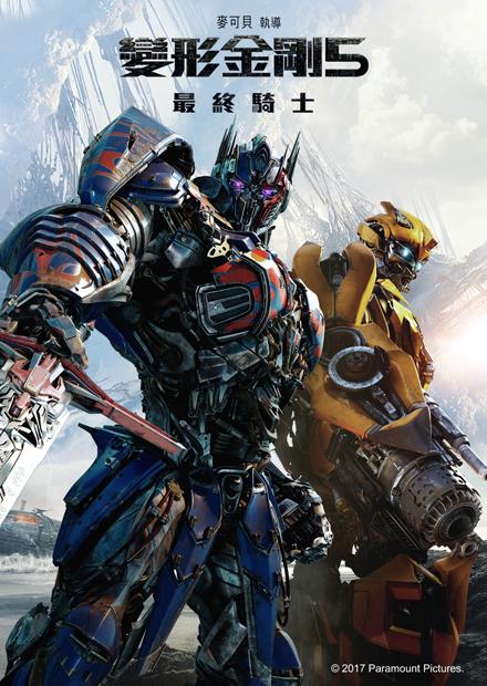 變形金剛5：最終騎士
