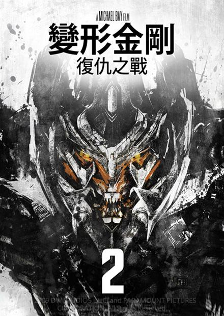 變形金剛：復仇之戰