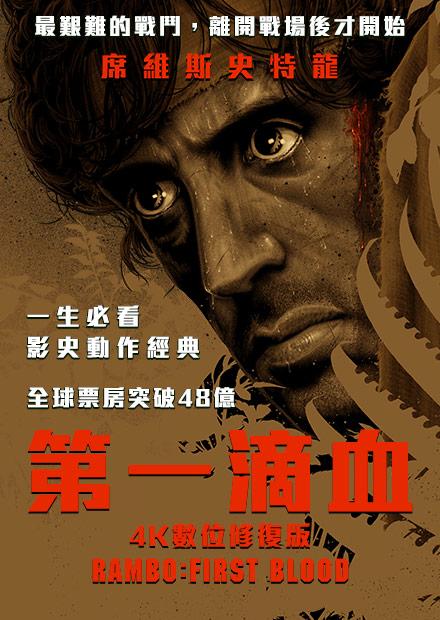 第一滴血 數位修復版