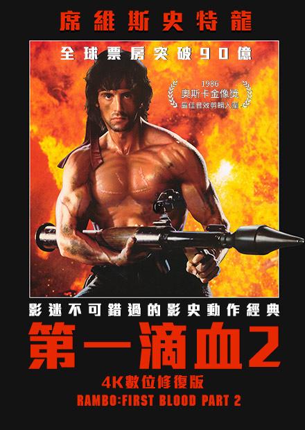第一滴血2 數位修復版