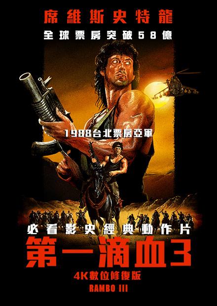 第一滴血3 數位修復版