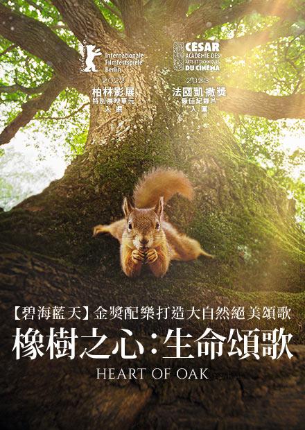 橡樹之心：生命頌歌