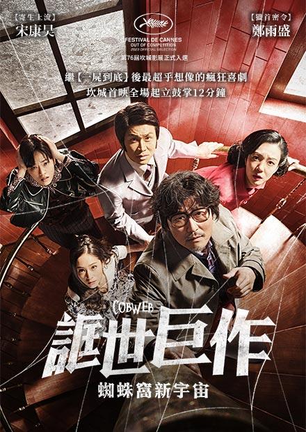 誆世巨作：蜘蛛窩新宇宙