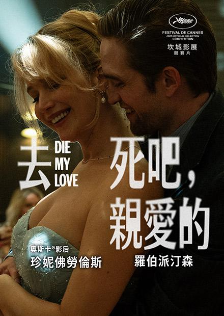 去死吧，親愛的