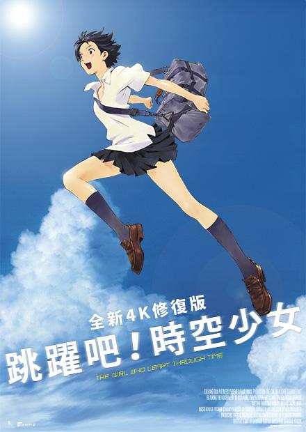 跳躍吧！時空少女 全新4K修復版