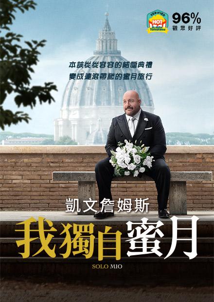 我獨自蜜月