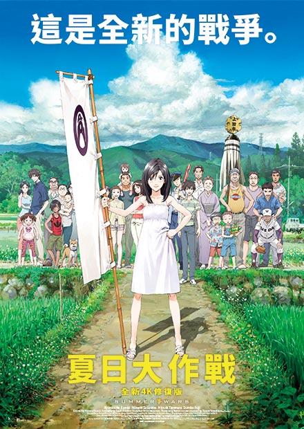 夏日大作戰 全新4K修復版