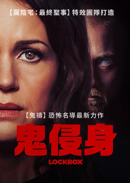 鬼侵身