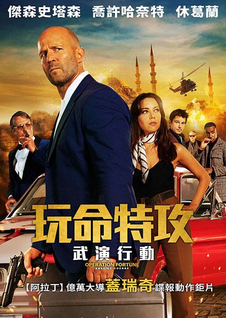 玩命特攻：武演行動