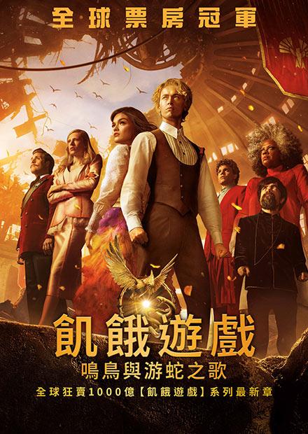 飢餓遊戲：鳴鳥與游蛇之歌