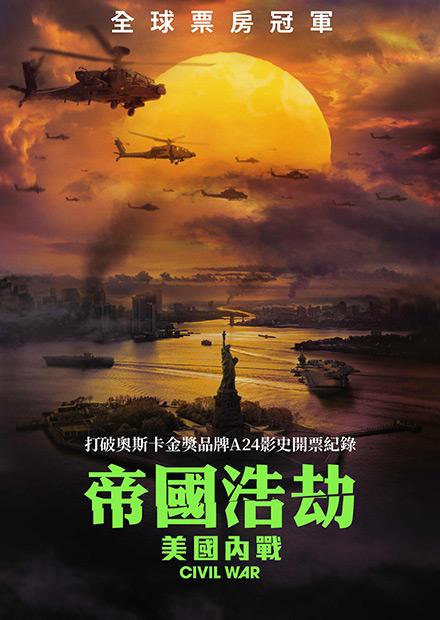 帝國浩劫：美國內戰