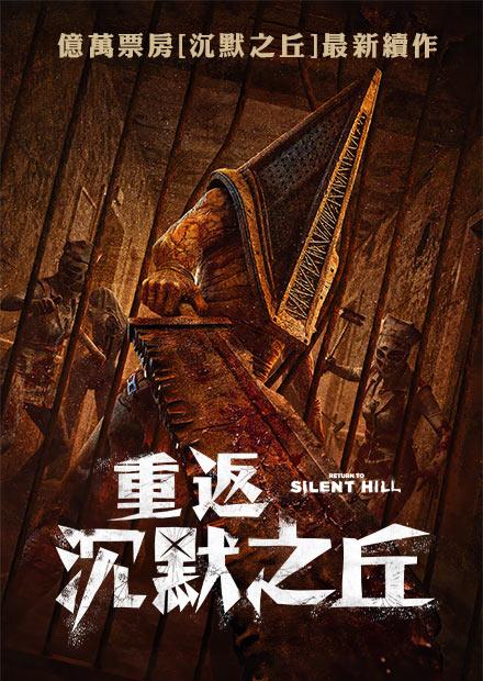 重返沉默之丘