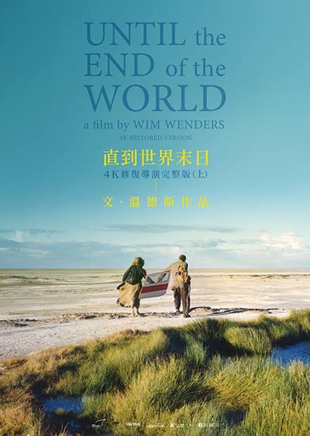 直到世界末日 數位修復(上)